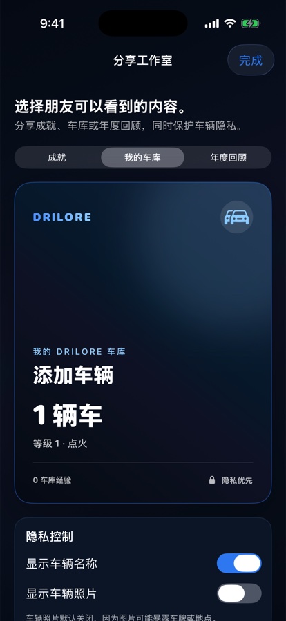 Drilore 中文分享工作室,显示车辆名称和照片隐私控制